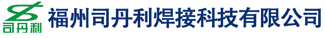 福州司丹利焊接科技有限公司